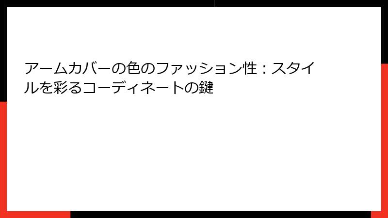 アームカバーの色のファッション性：スタイルを彩るコーディネートの鍵
