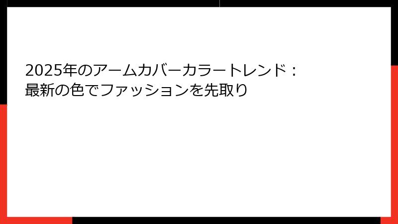 2025年のアームカバーカラートレンド：最新の色でファッションを先取り