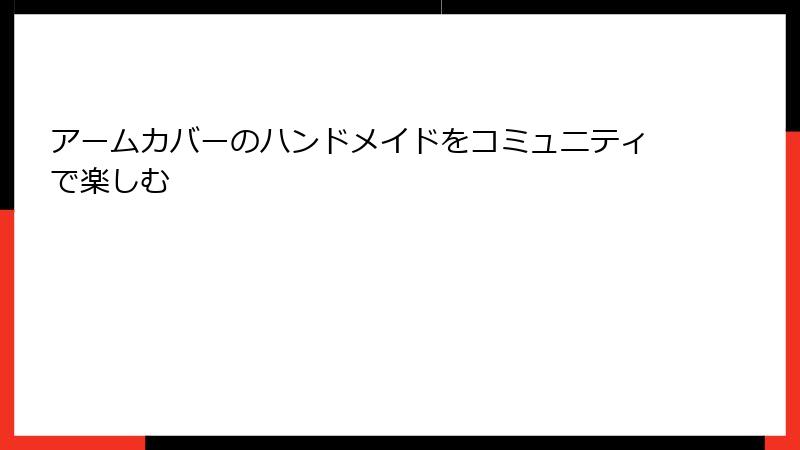 アームカバーのハンドメイドをコミュニティで楽しむ