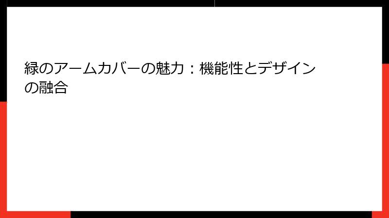 緑のアームカバーの魅力：機能性とデザインの融合