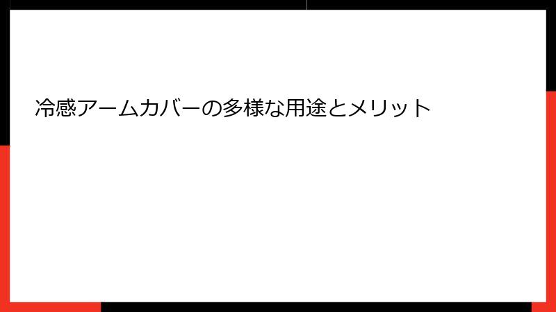 冷感アームカバーの多様な用途とメリット