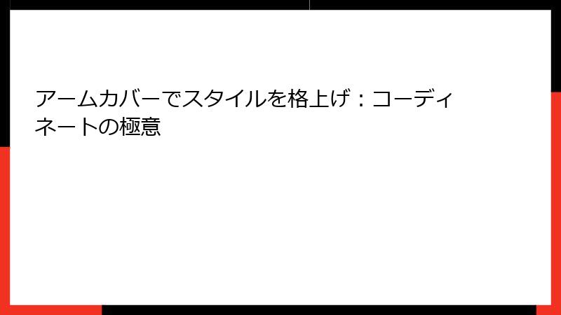 アームカバーでスタイルを格上げ：コーディネートの極意