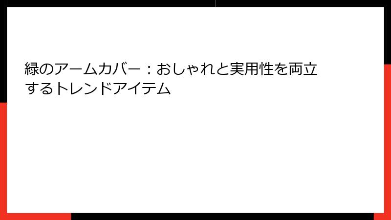 緑のアームカバー：おしゃれと実用性を両立するトレンドアイテム