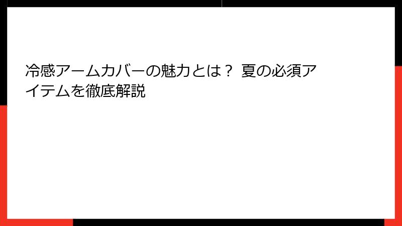 冷感アームカバーの魅力とは？ 夏の必須アイテムを徹底解説