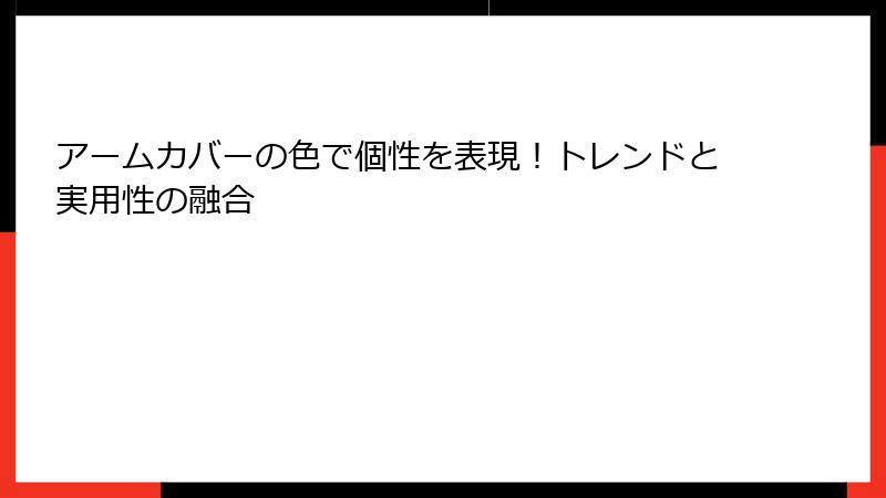 アームカバーの色で個性を表現！トレンドと実用性の融合
