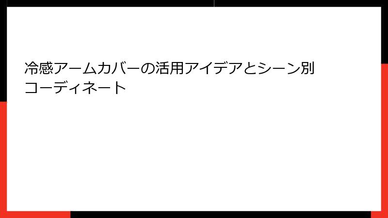 冷感アームカバーの活用アイデアとシーン別コーディネート