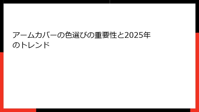 アームカバーの色選びの重要性と2025年のトレンド
