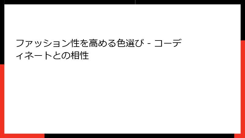 ファッション性を高める色選び - コーディネートとの相性