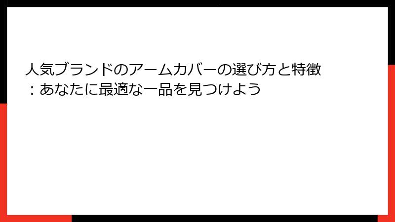 人気ブランドのアームカバーの選び方と特徴：あなたに最適な一品を見つけよう