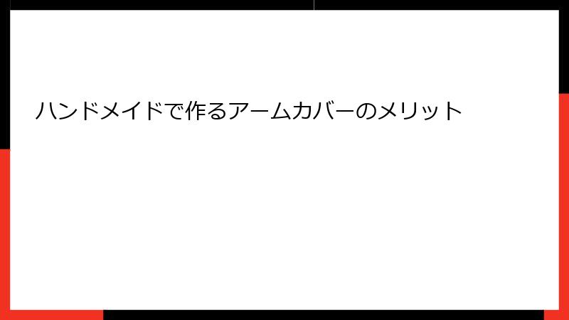 ハンドメイドで作るアームカバーのメリット