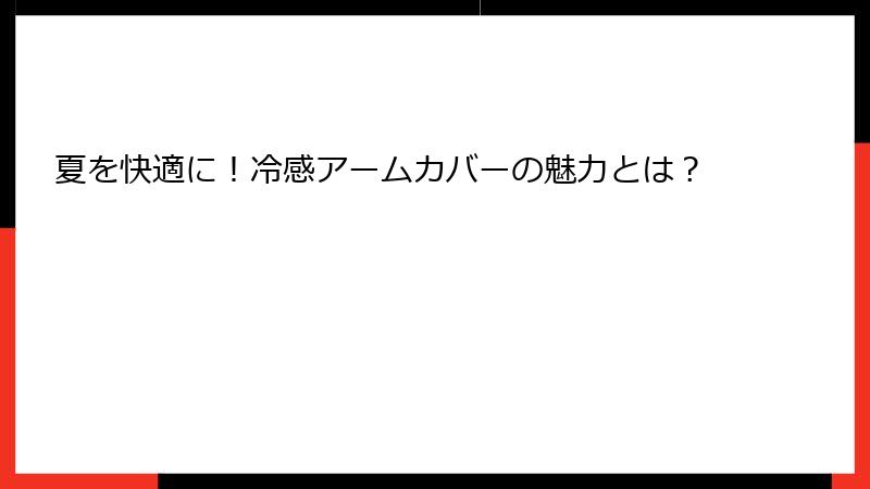 夏を快適に！冷感アームカバーの魅力とは？