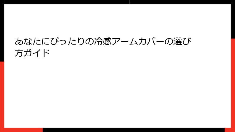 あなたにぴったりの冷感アームカバーの選び方ガイド