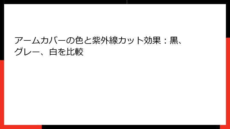 アームカバーの色と紫外線カット効果：黒、グレー、白を比較