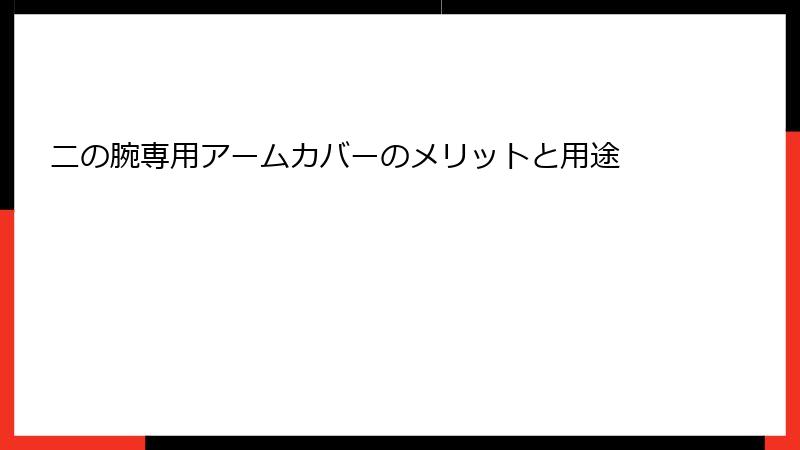 二の腕専用アームカバーのメリットと用途