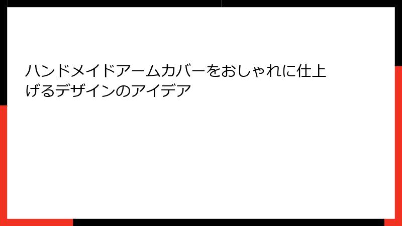 ハンドメイドアームカバーをおしゃれに仕上げるデザインのアイデア