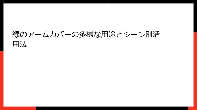 緑のアームカバーの多様な用途とシーン別活用法