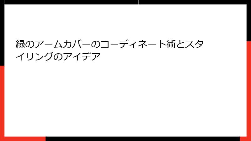 緑のアームカバーのコーディネート術とスタイリングのアイデア