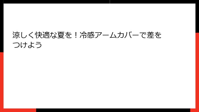 涼しく快適な夏を！冷感アームカバーで差をつけよう