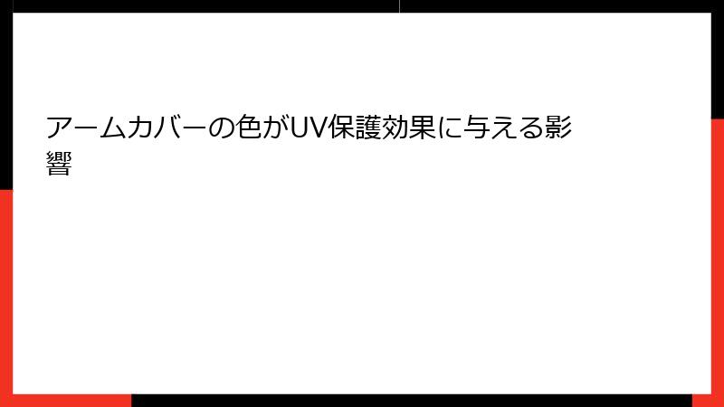 アームカバーの色がUV保護効果に与える影響