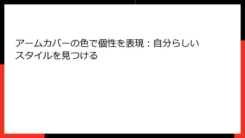 アームカバーの色で個性を表現：自分らしいスタイルを見つける