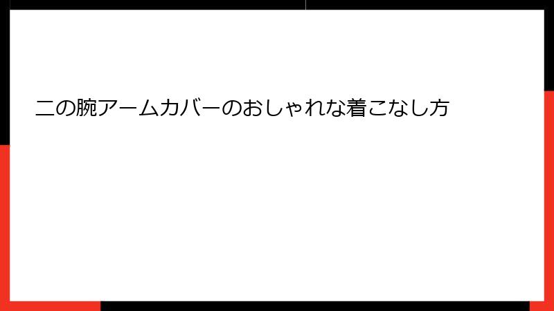 二の腕アームカバーのおしゃれな着こなし方