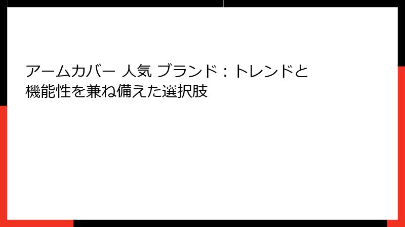 アームカバー 人気 ブランド：トレンドと機能性を兼ね備えた選択肢