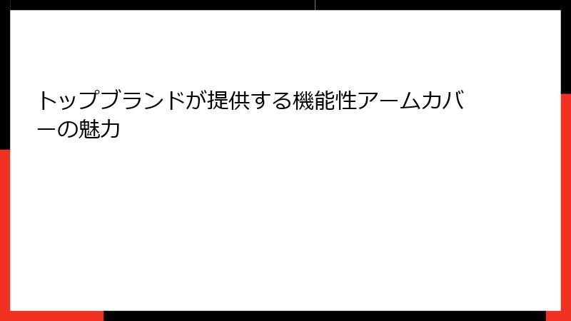 トップブランドが提供する機能性アームカバーの魅力