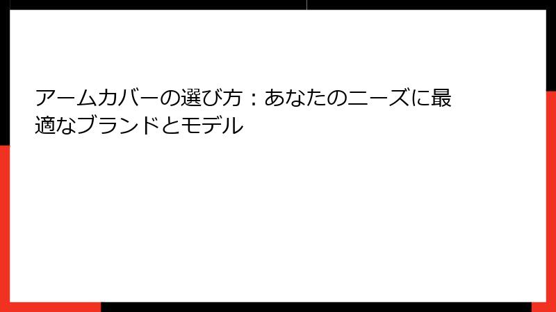 アームカバーの選び方：あなたのニーズに最適なブランドとモデル