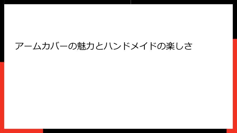 アームカバーの魅力とハンドメイドの楽しさ
