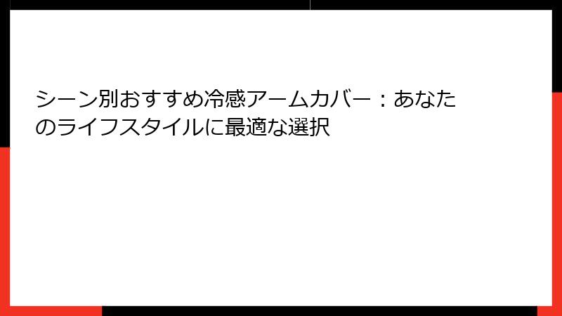 シーン別おすすめ冷感アームカバー：あなたのライフスタイルに最適な選択