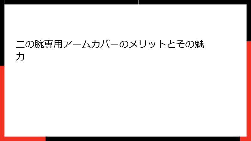 二の腕専用アームカバーのメリットとその魅力