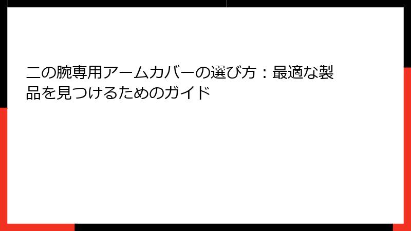二の腕専用アームカバーの選び方：最適な製品を見つけるためのガイド