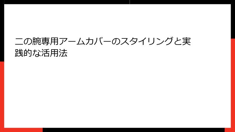 二の腕専用アームカバーのスタイリングと実践的な活用法