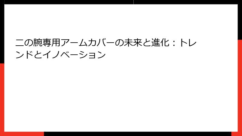 二の腕専用アームカバーの未来と進化：トレンドとイノベーション