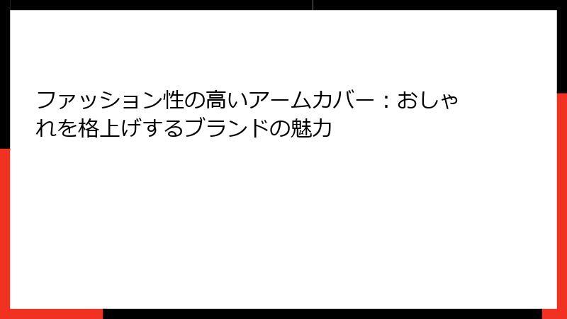 ファッション性の高いアームカバー：おしゃれを格上げするブランドの魅力