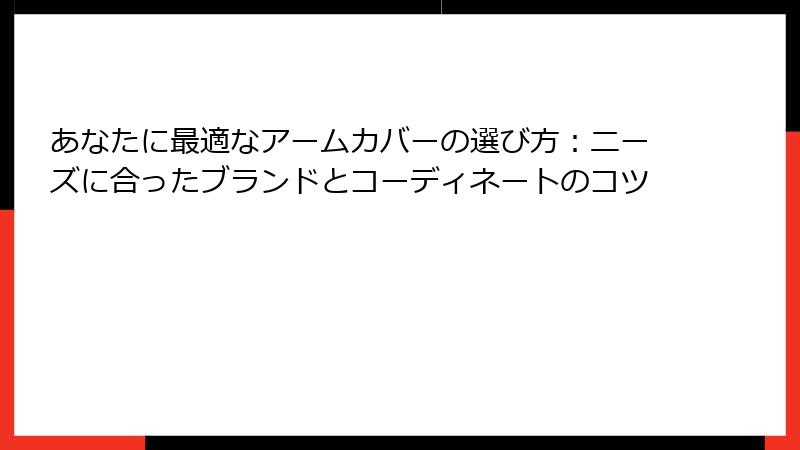 あなたに最適なアームカバーの選び方：ニーズに合ったブランドとコーディネートのコツ