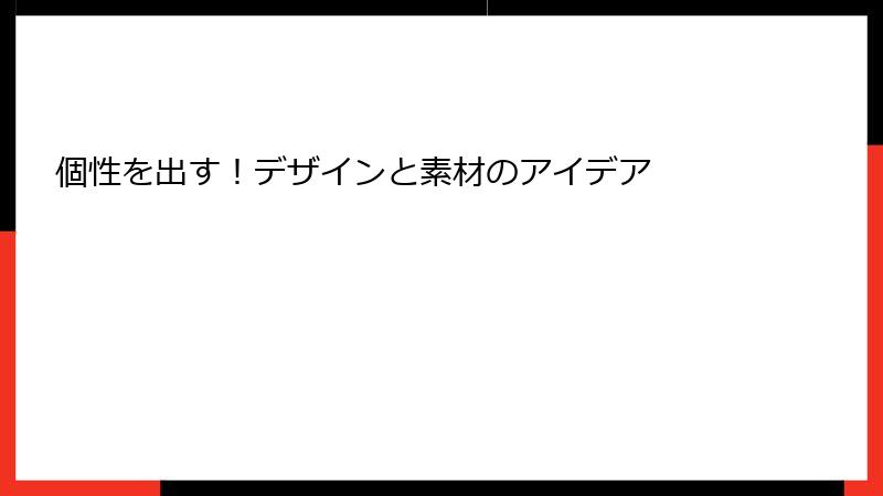 個性を出す！デザインと素材のアイデア
