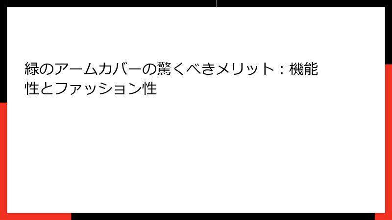 緑のアームカバーの驚くべきメリット：機能性とファッション性