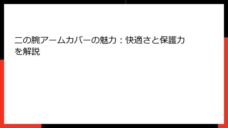 二の腕アームカバーの魅力：快適さと保護力を解説