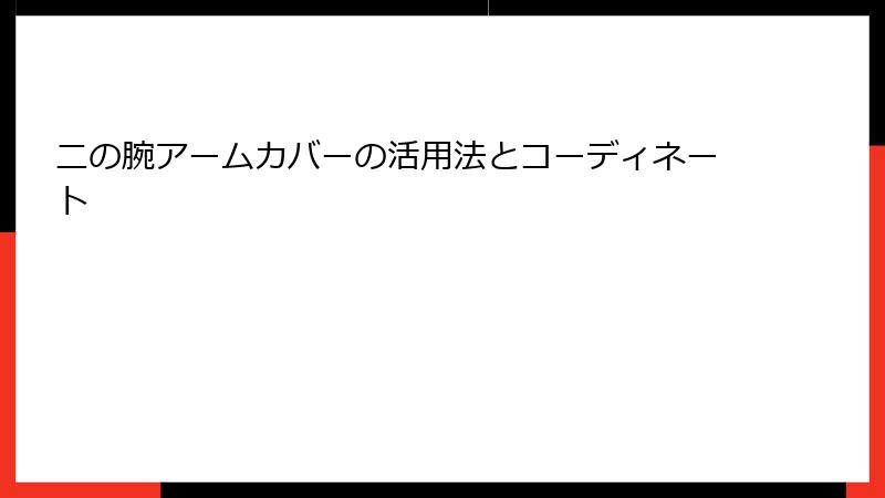 二の腕アームカバーの活用法とコーディネート