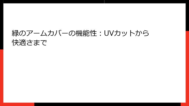 緑のアームカバーの機能性：UVカットから快適さまで