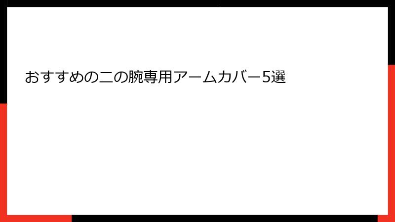 おすすめの二の腕専用アームカバー5選