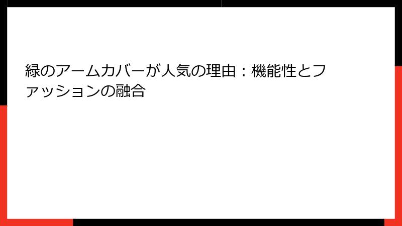緑のアームカバーが人気の理由：機能性とファッションの融合