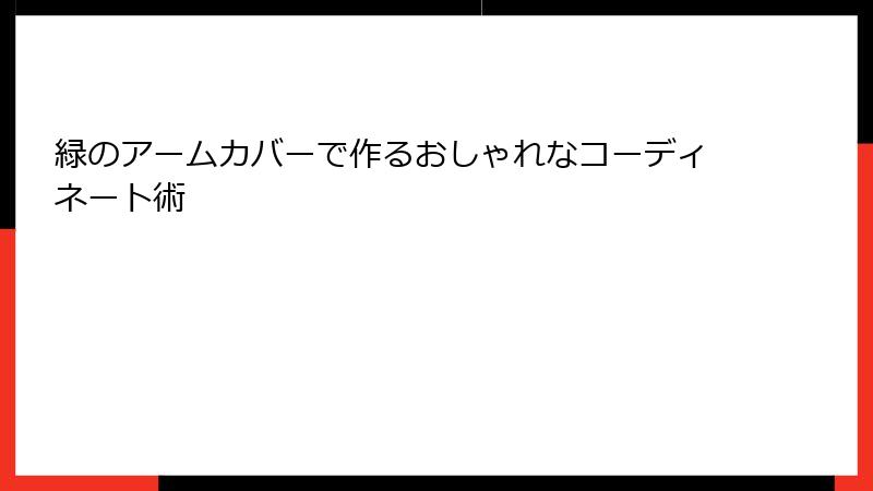 緑のアームカバーで作るおしゃれなコーディネート術