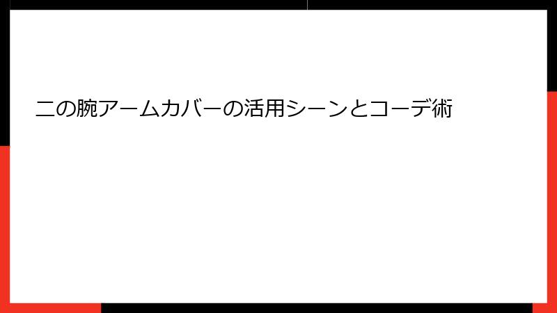 二の腕アームカバーの活用シーンとコーデ術
