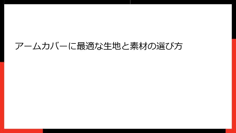 アームカバーに最適な生地と素材の選び方