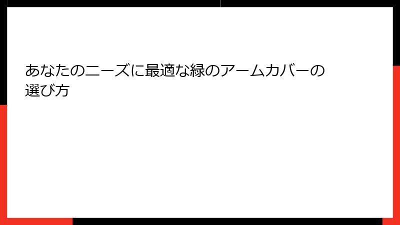 あなたのニーズに最適な緑のアームカバーの選び方