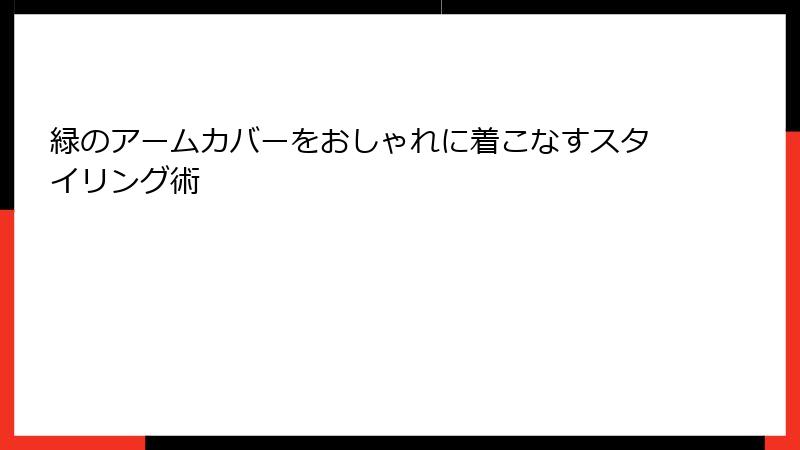 緑のアームカバーをおしゃれに着こなすスタイリング術