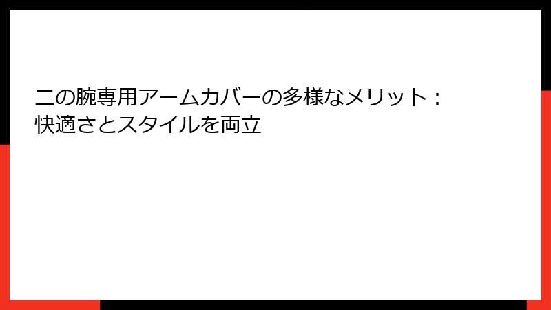 二の腕専用アームカバーの多様なメリット：快適さとスタイルを両立