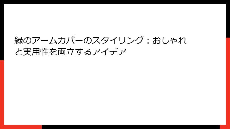 緑のアームカバーのスタイリング：おしゃれと実用性を両立するアイデア